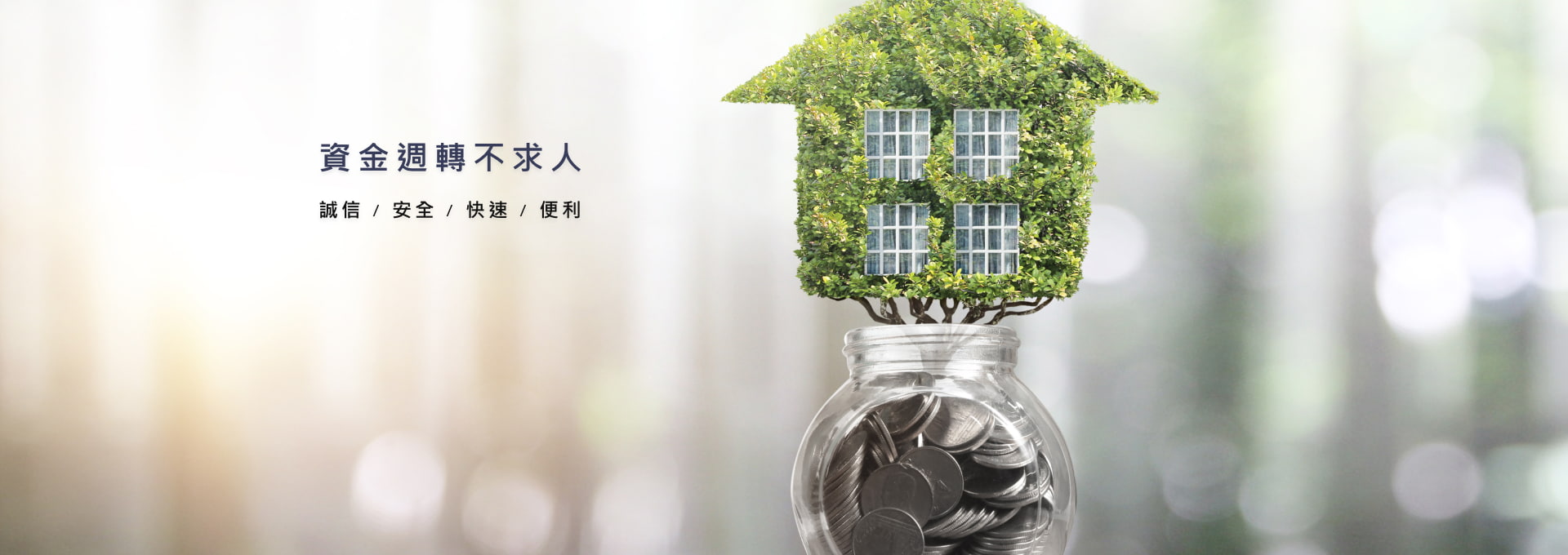 資金週轉不求人-誠信/安全/快速/便利