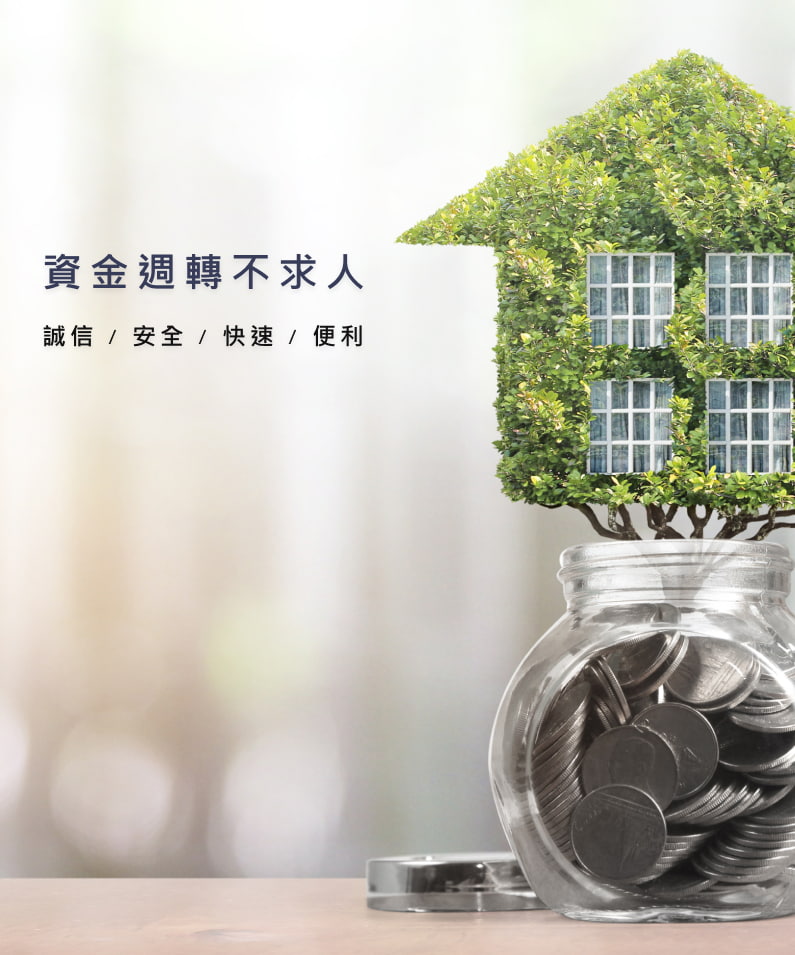 資金週轉不求人-誠信/安全/快速/便利